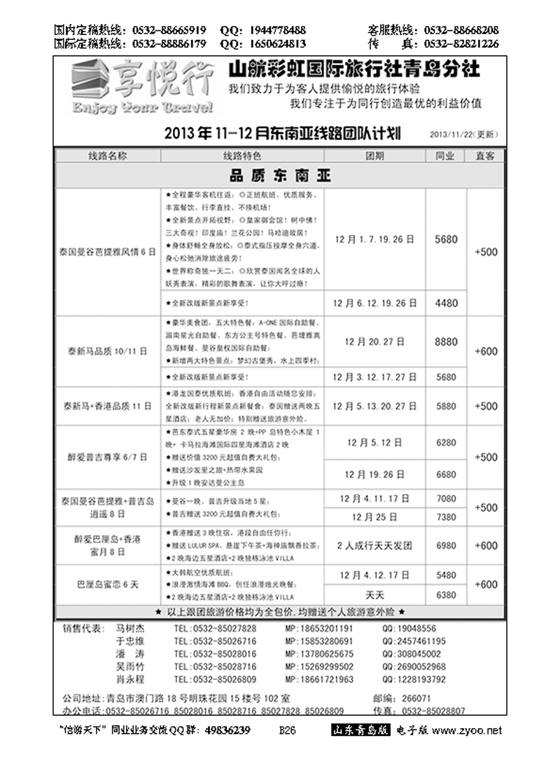 B黑026享悦行-彩虹国旅青岛分社