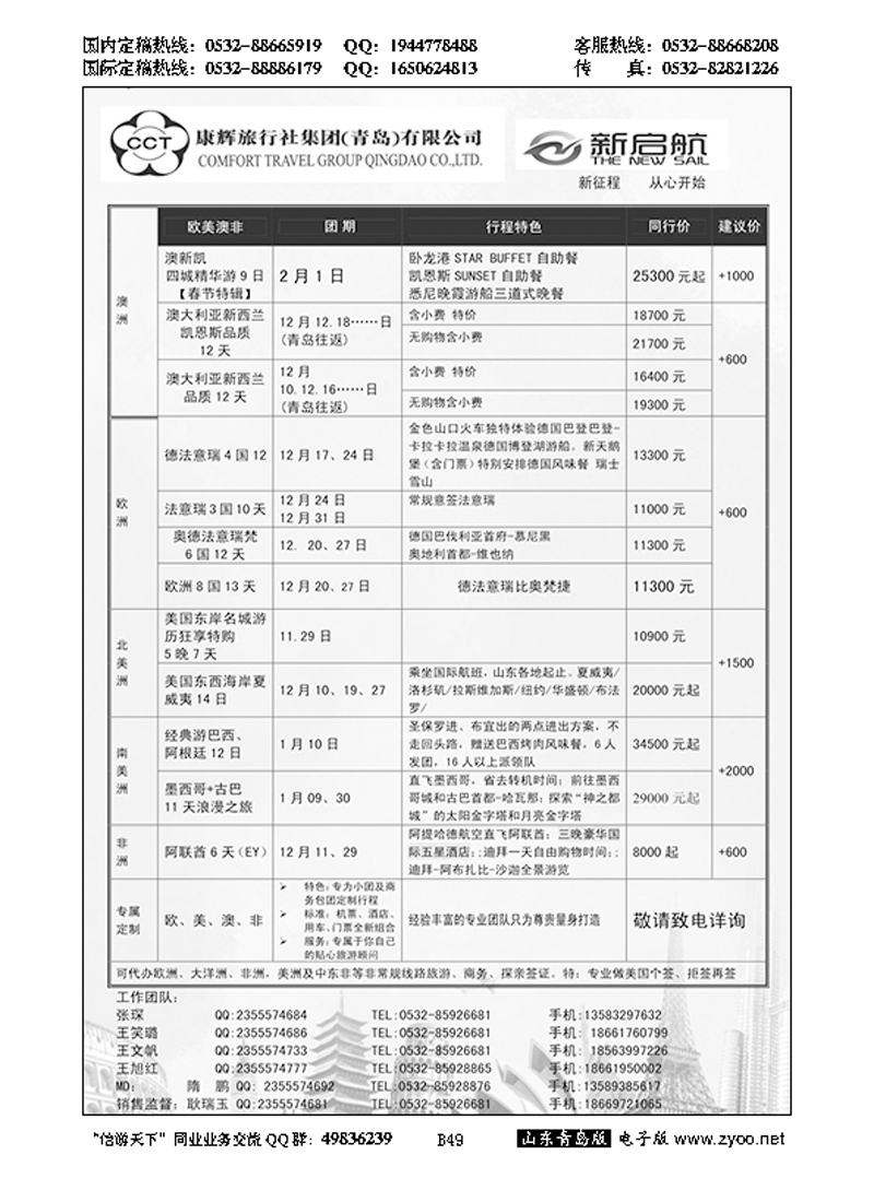 B黑049中国康辉旅行社集团（青岛）有限公司