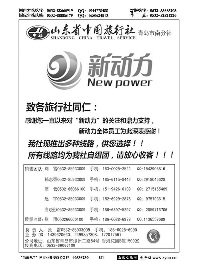 B黑074新动力-山东省中国旅行社青岛市南分社