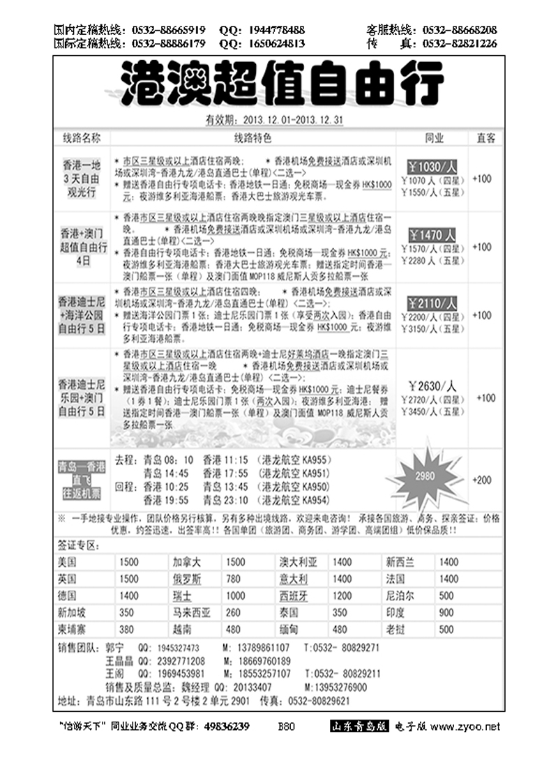 B黑080 山东远航青岛--港澳自由行