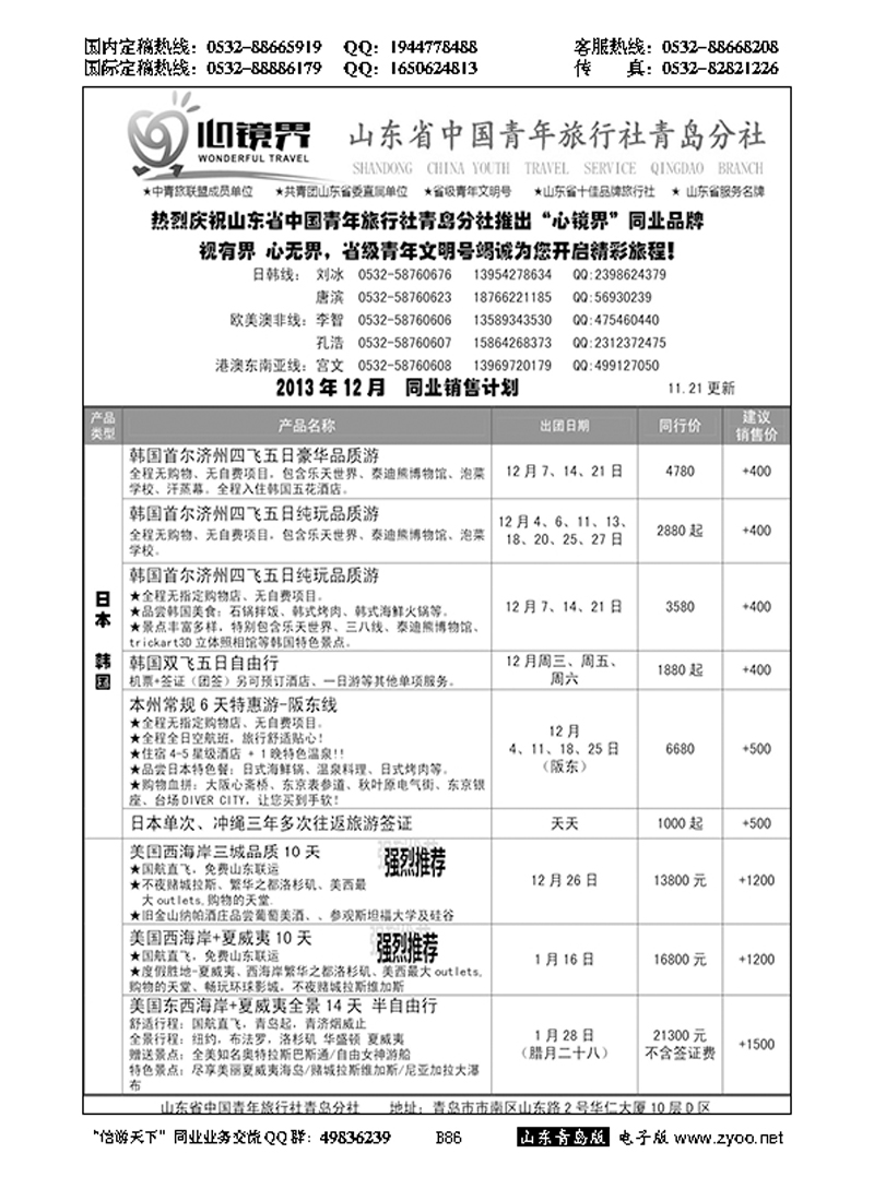 B黑086山东省中国青年旅行社青岛分社