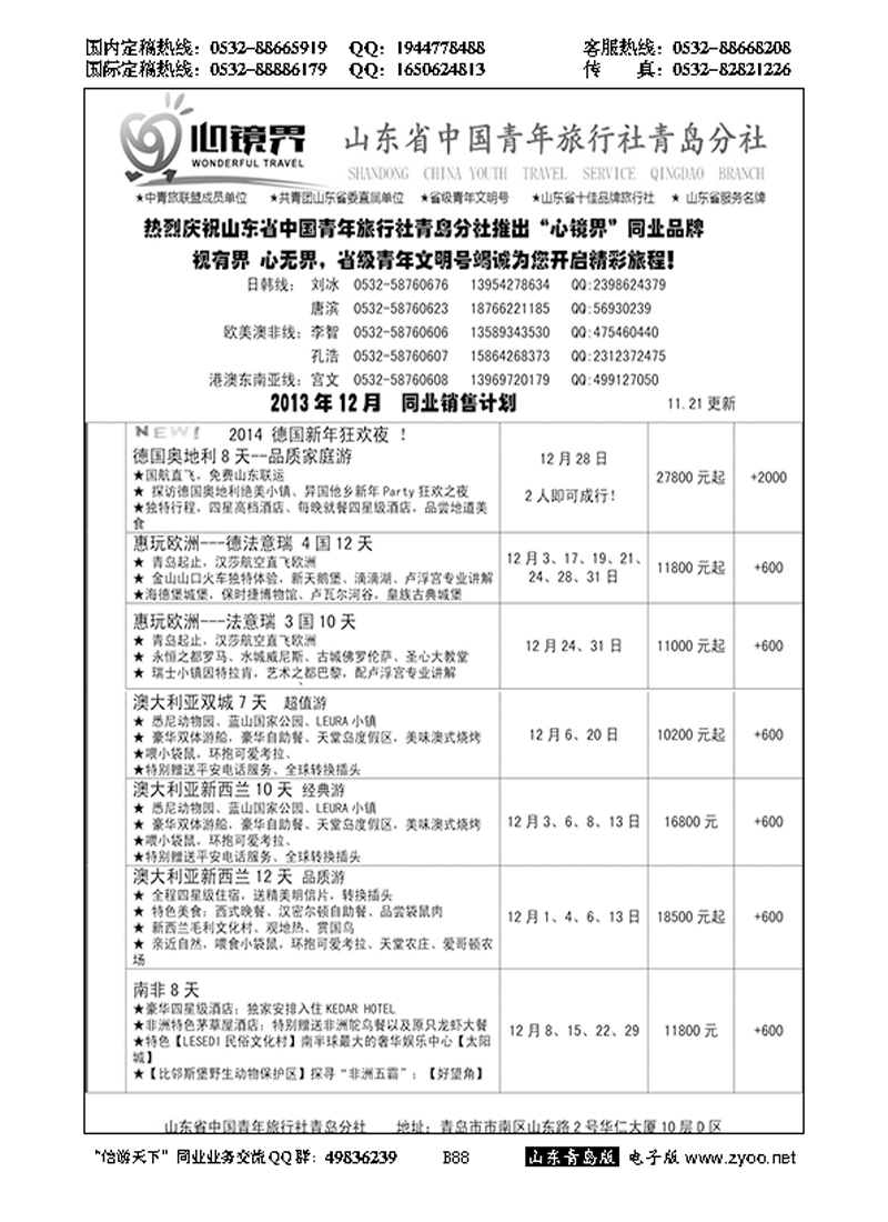 B黑088山东省中国青年旅行社青岛分社