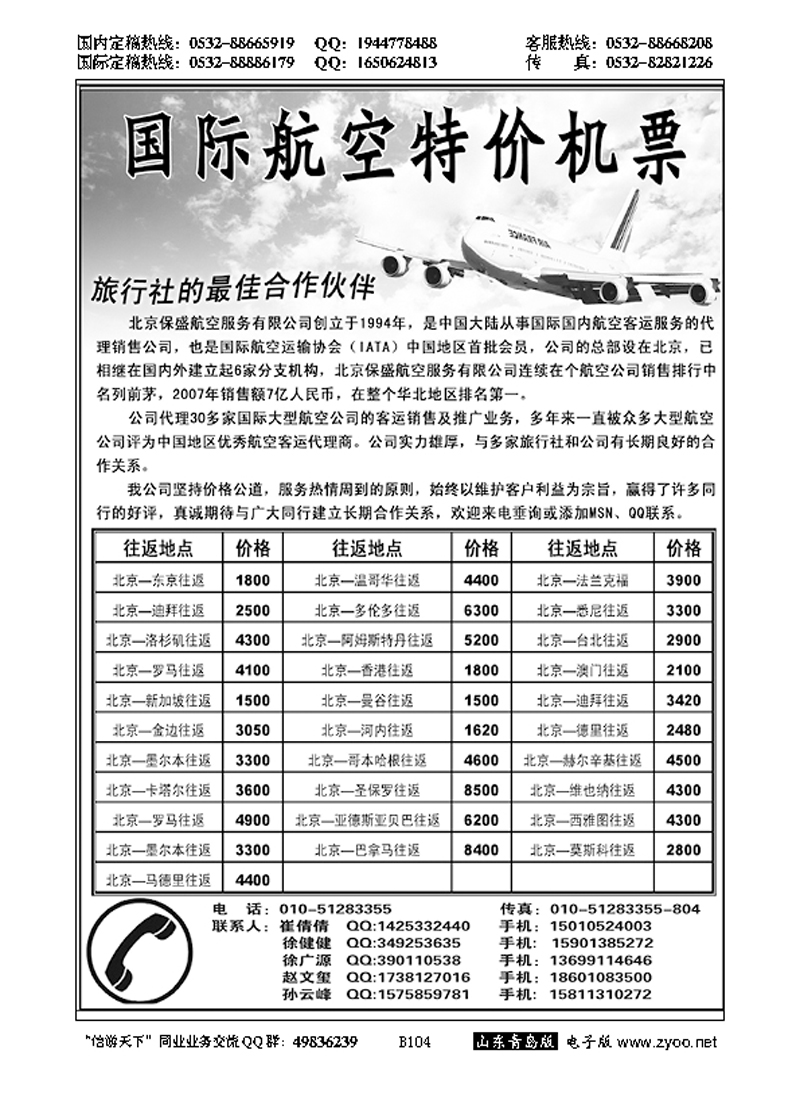 B黑104特价国际机票。。。票务专版