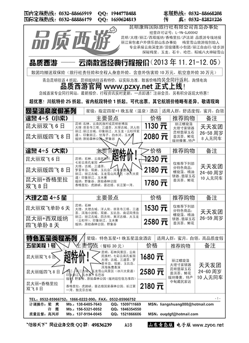 A黑018品质西游……云、贵专线