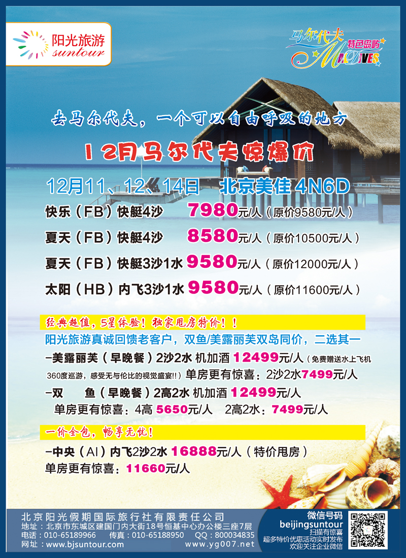 B彩011  北京阳光假期国际旅行社--马尔代夫专业批发