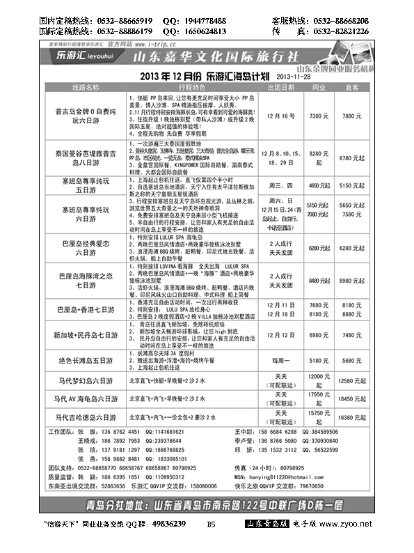 B黑005乐游汇—山东嘉华文化国际旅行社青岛分社