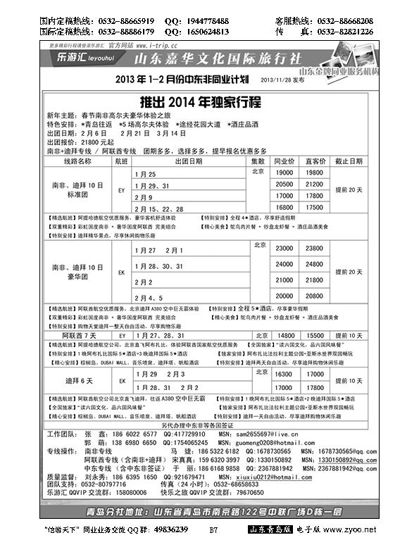 B黑007乐游汇—山东嘉华文化国际旅行社青岛分社