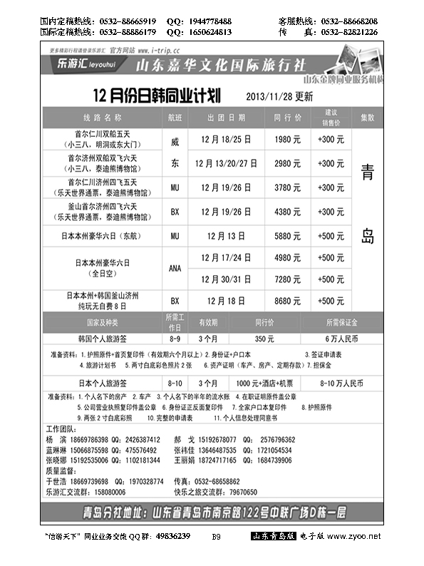 B黑009乐游汇—山东嘉华文化国际旅行社青岛分社