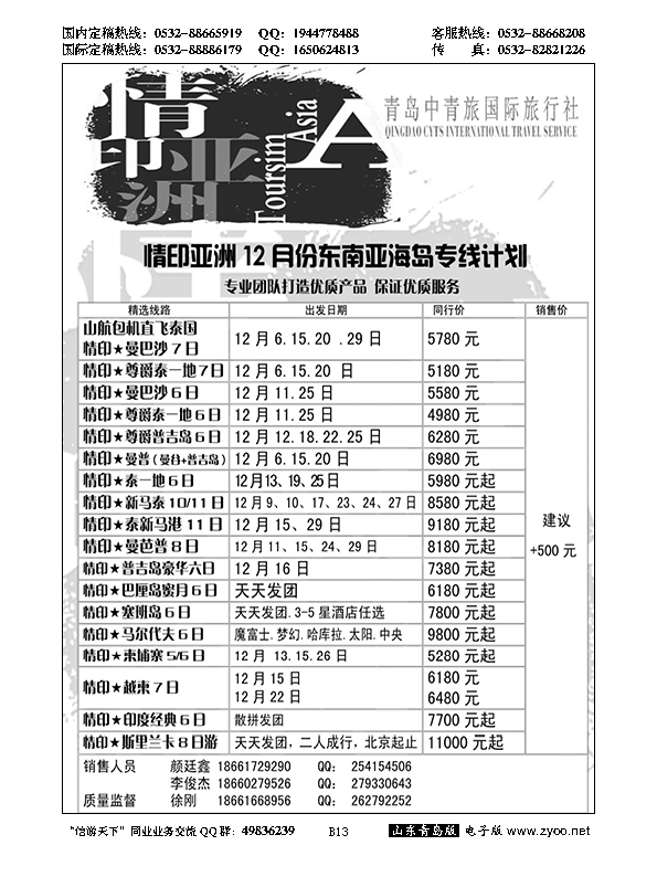 B黑013情印亚洲—青岛中青旅