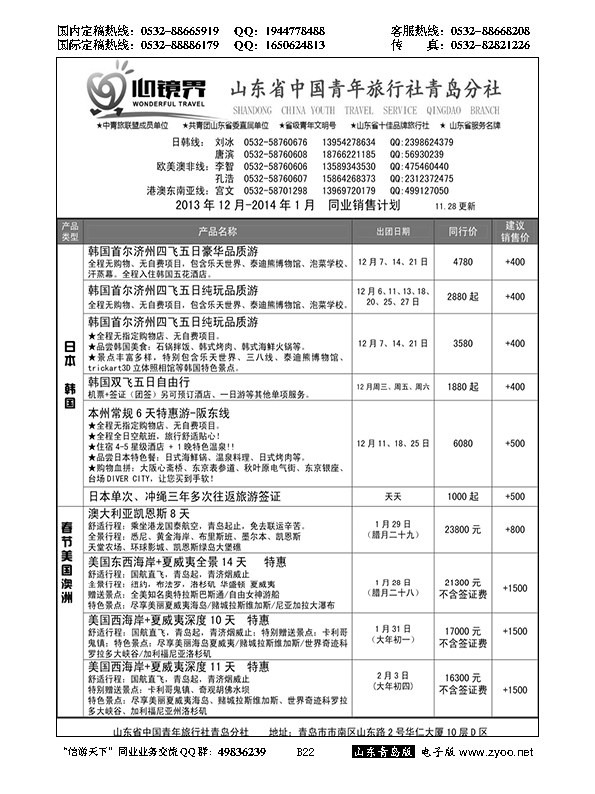 B黑022山东省中国青年旅行社青岛分社