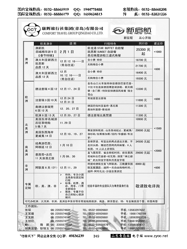 B黑049中国康辉旅行社集团（青岛）有限公司