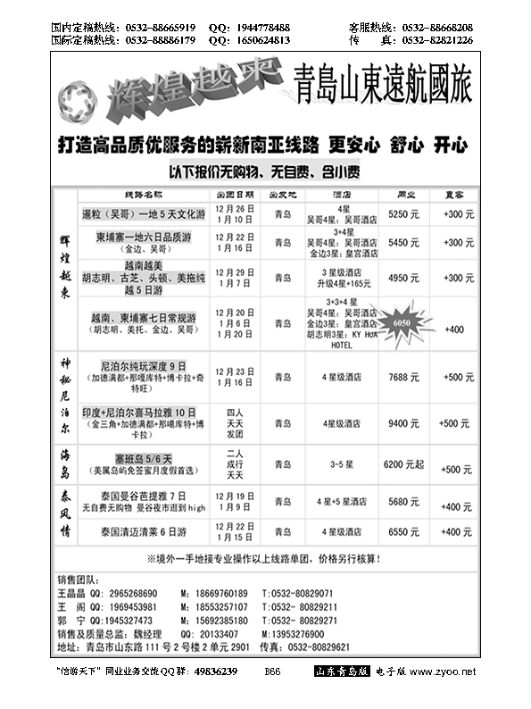 B黑066山东远航青岛--辉煌越柬