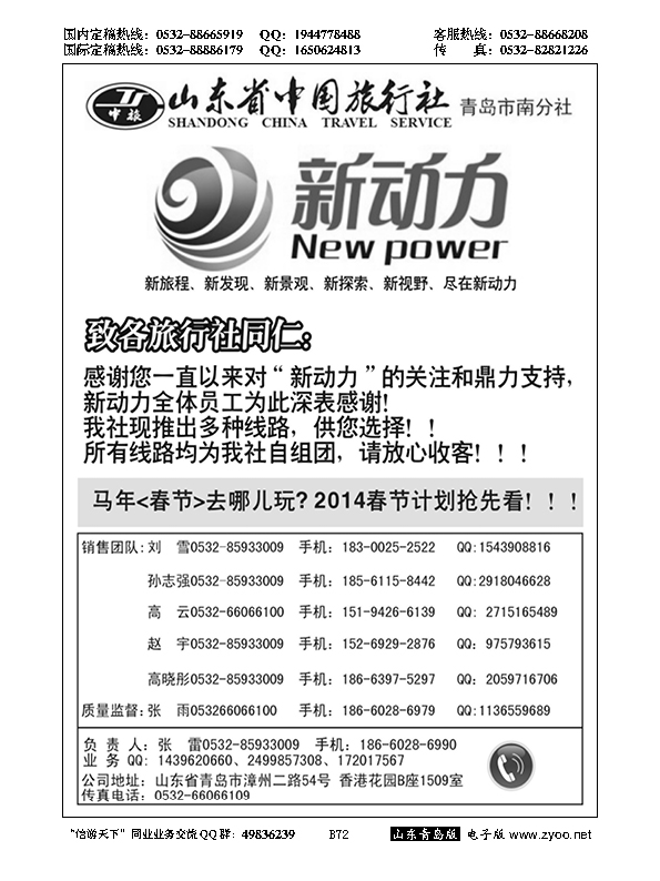 B黑072新动力-山东省中国旅行社