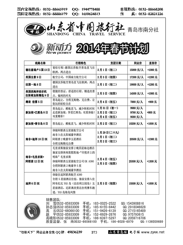 B黑073新动力-山东省中国旅行社