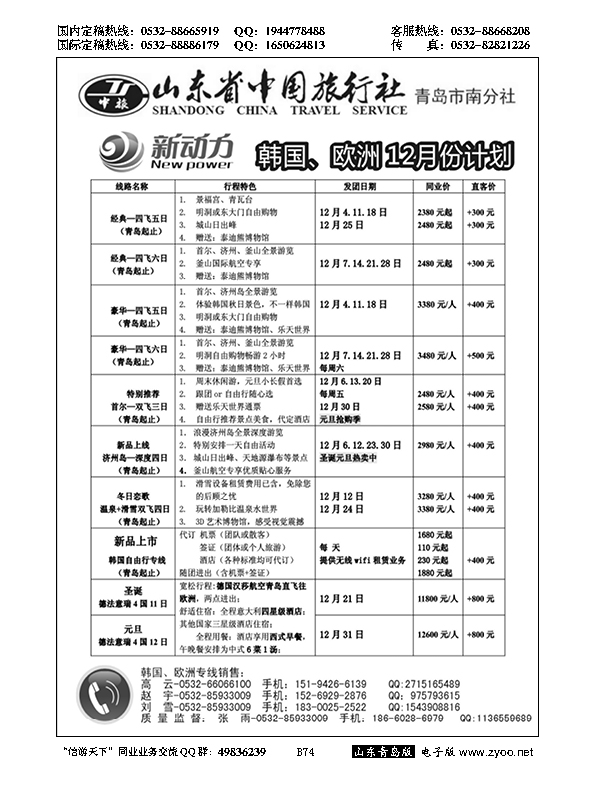 B黑074新动力-山东省中国旅行社