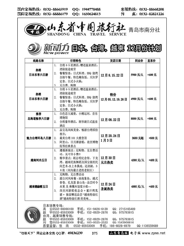 B黑075新动力-山东省中国旅行社