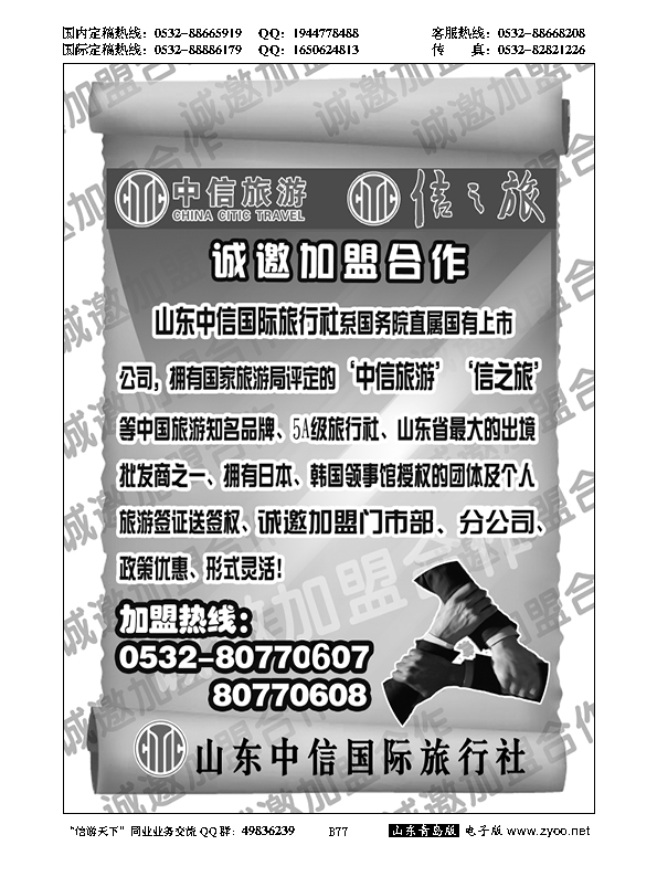 B黑077山东中信国旅加盟启事