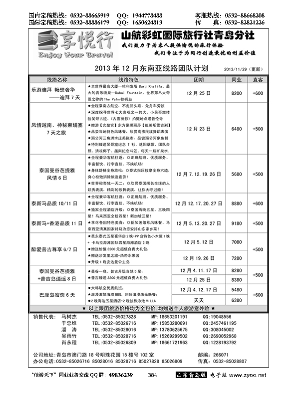 B黑084享悦行-彩虹国旅青岛分社