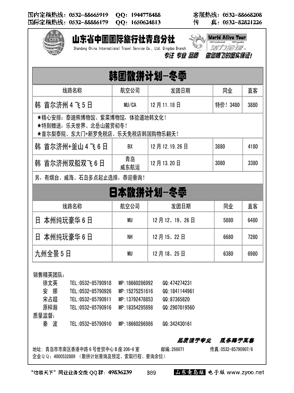 B黑089活力全球-山东省中国国际旅行社青岛分社