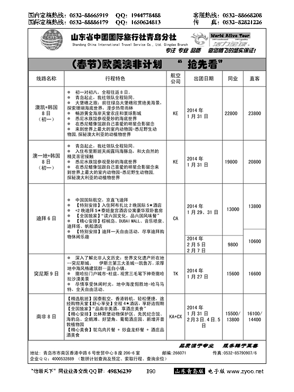 B黑090活力全球-山东省中国国际旅行社青岛分社