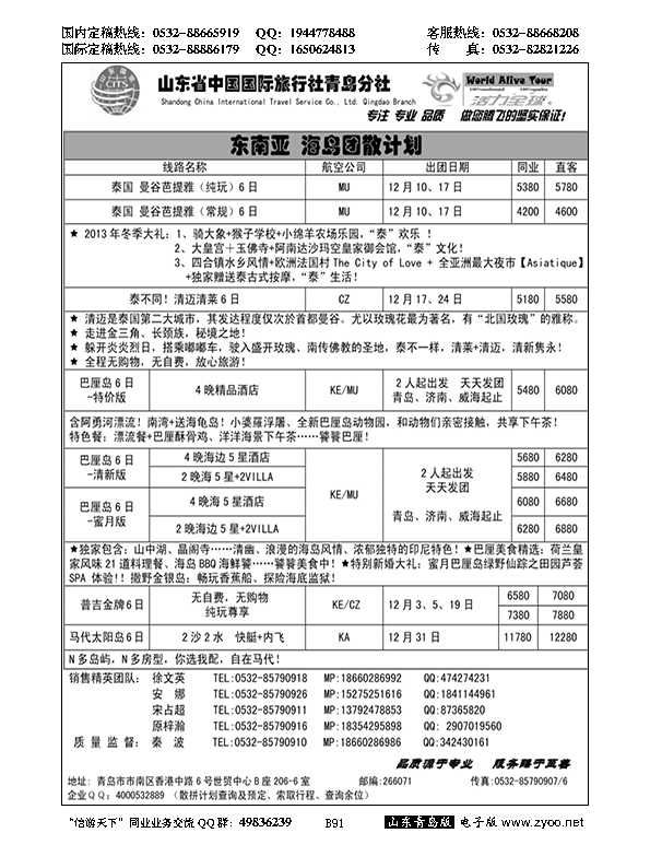 B黑091活力全球-山东省中国国际旅行社青岛分社