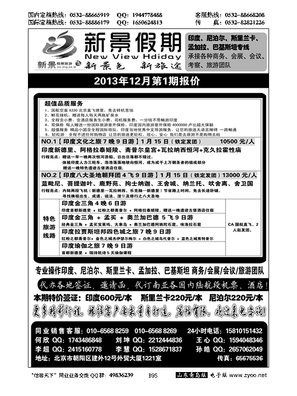 B黑095新景假期（印度、尼泊尔、斯里兰卡专线）