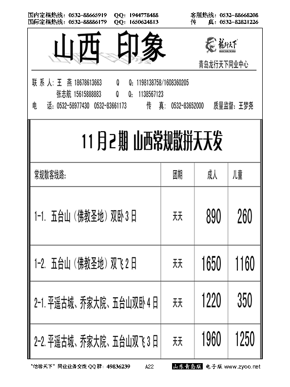 A黑022龙行天下—山西印象……陕、晋、豫专线