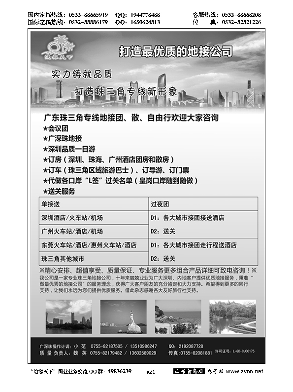 A黑021漫旅天下—广深珠专线地接