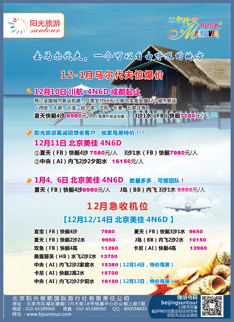 B彩012  北京阳光假期国际旅行社--马尔代夫专业批发
