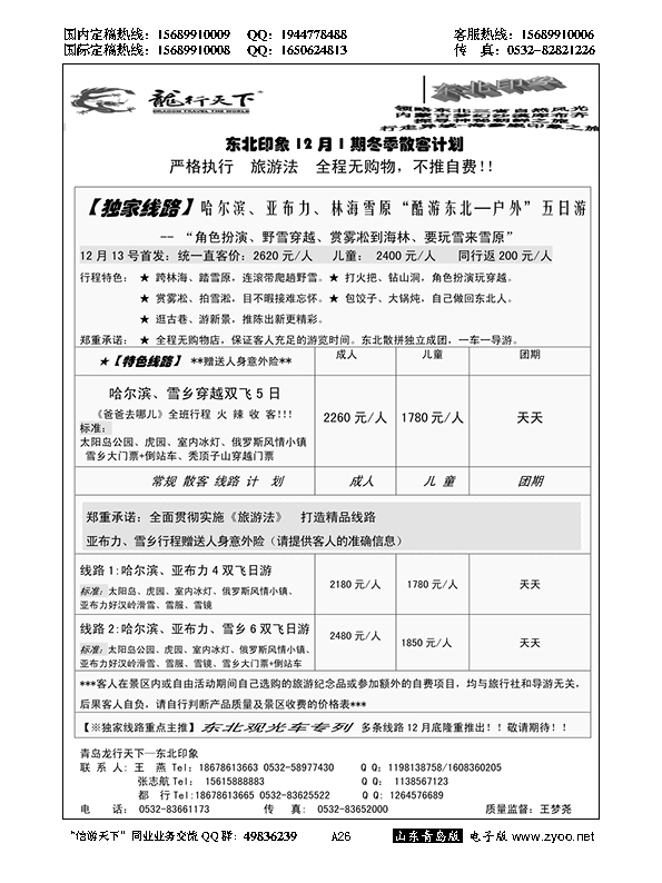 A黑026龙行天下—东北印象