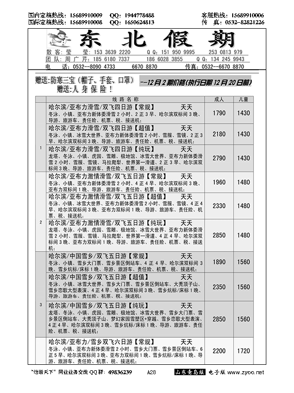 A黑028东北假期