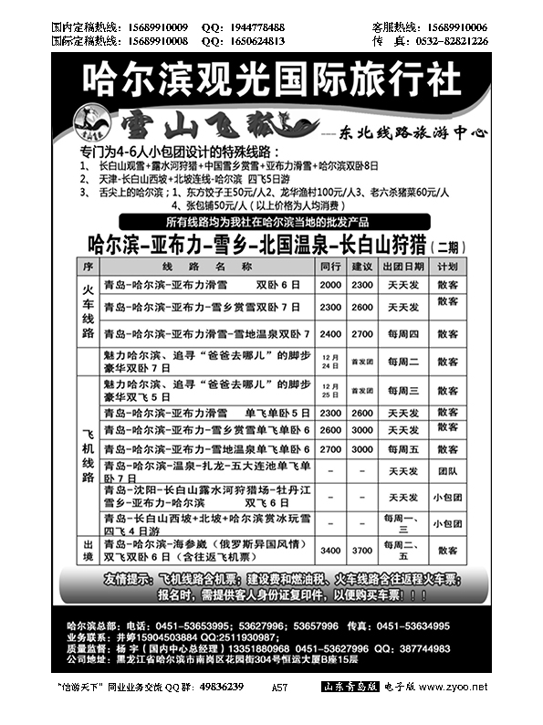 A黑057哈尔滨观光国际旅行社…东北、内蒙专线