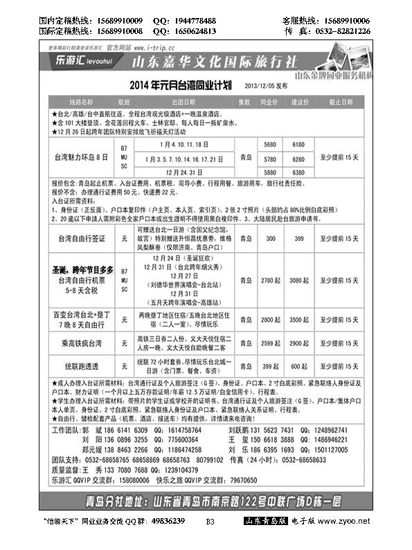 B黑003乐游汇—山东嘉华文化国际旅行社青岛分社