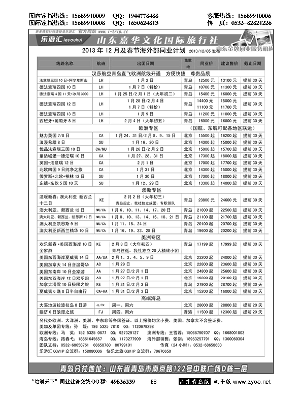 B黑008乐游汇—山东嘉华文化国际旅行社青岛分社