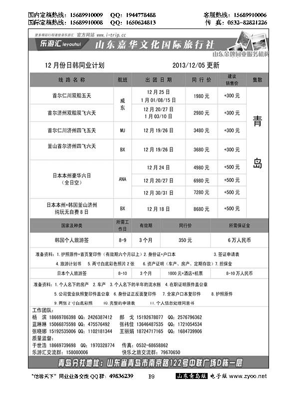 B黑009乐游汇—山东嘉华文化国际旅行社青岛分社