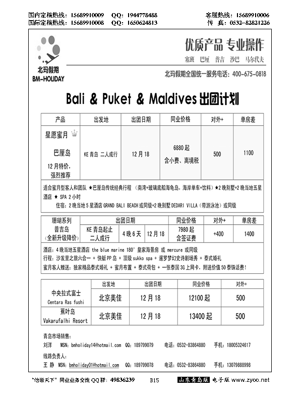 B黑015北玛假期-出境海岛专业操作