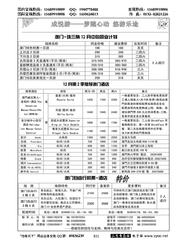 B黑031澳门青旅集团青岛分公司