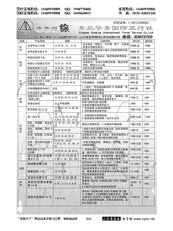 B黑044华青国旅