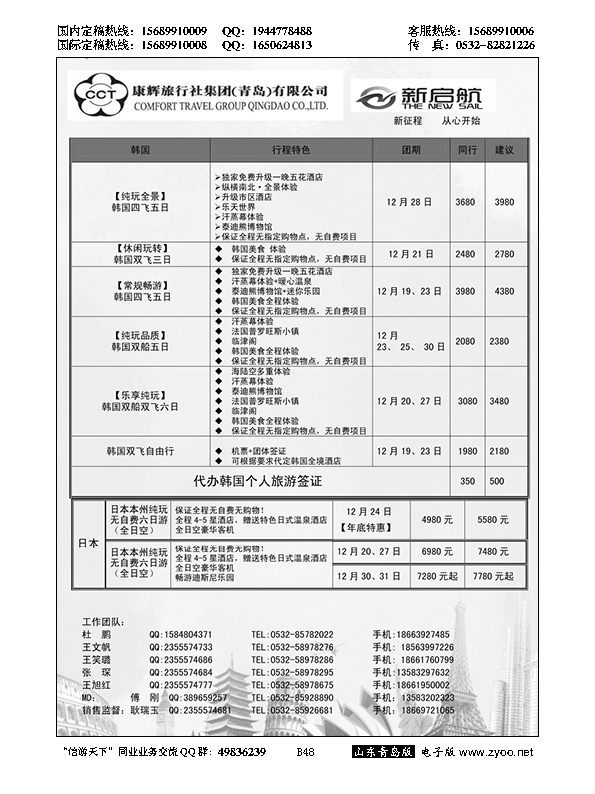 B黑048中国康辉旅行社集团（青岛）有限公司
