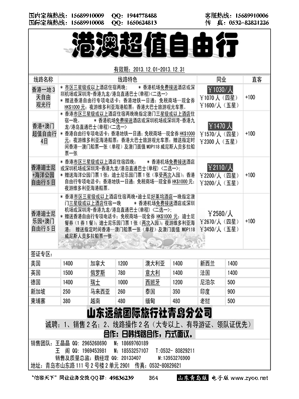 B黑064山东远航青岛--港澳自由行