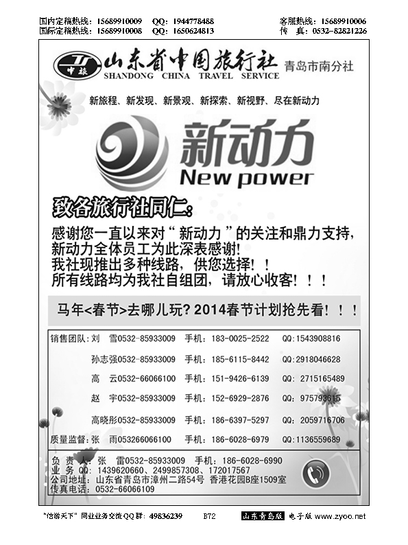 B黑072新动力-山东省中国旅行社