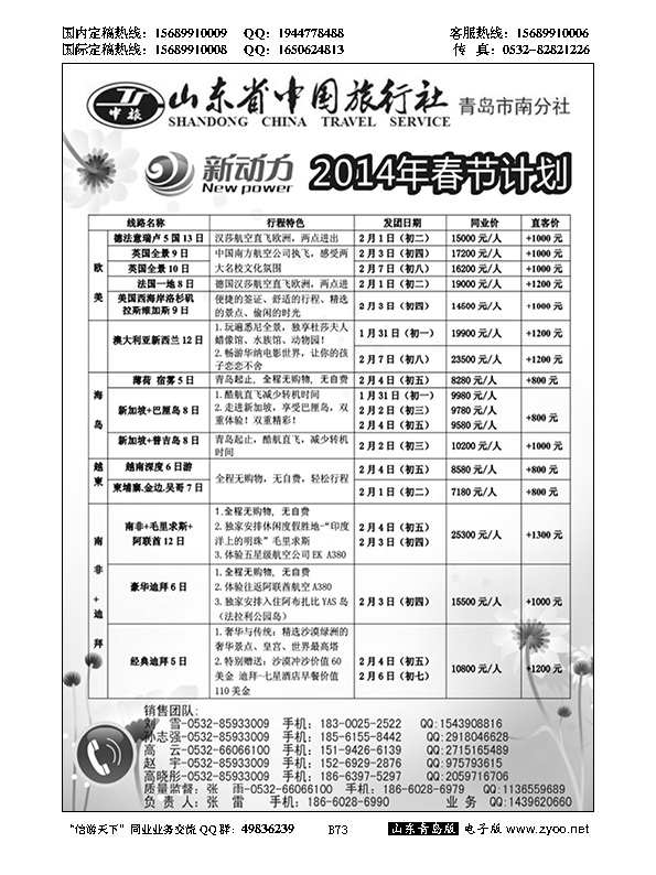 B黑073新动力-山东省中国旅行社