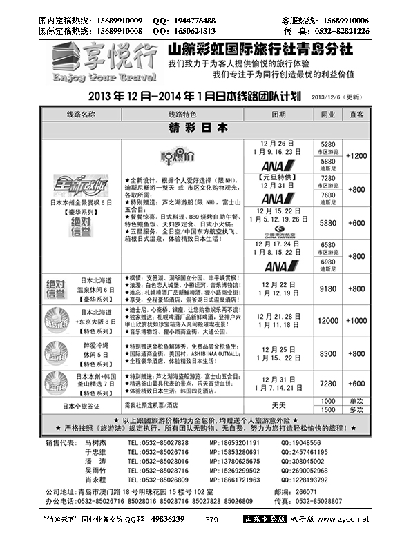 B黑079享悦行-彩虹国旅青岛分社