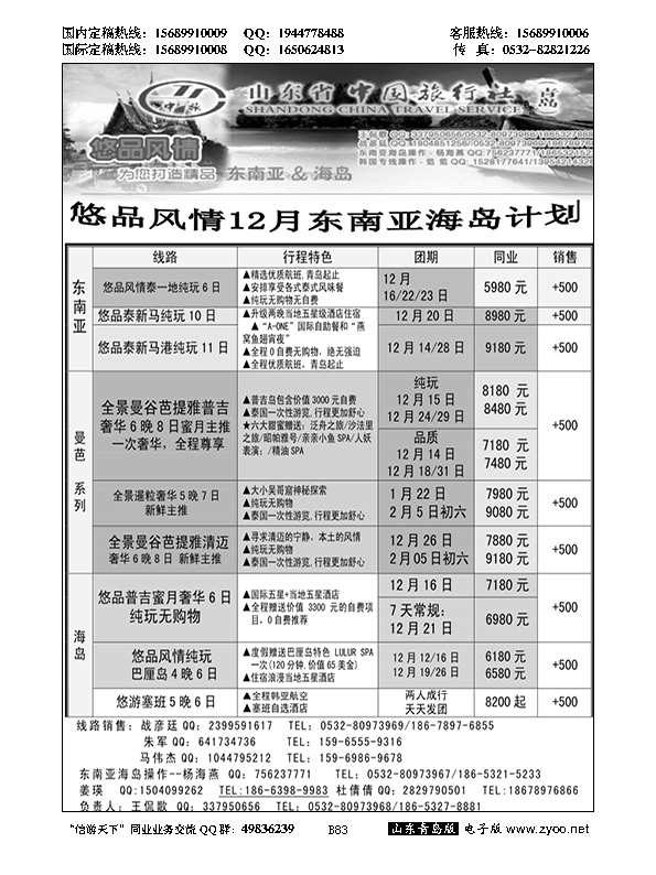 B黑083山东省中国旅行社青岛分社——悠品风情