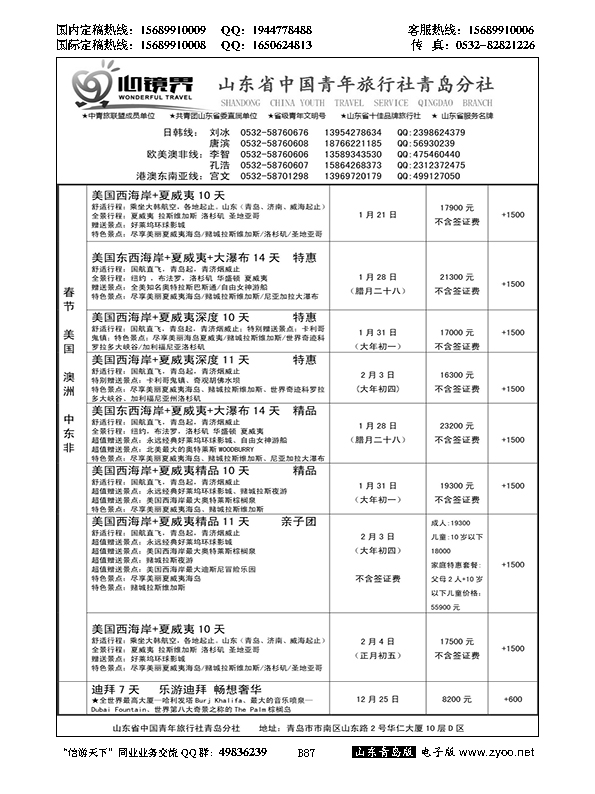 B黑087山东省中国青年旅行社青岛分社