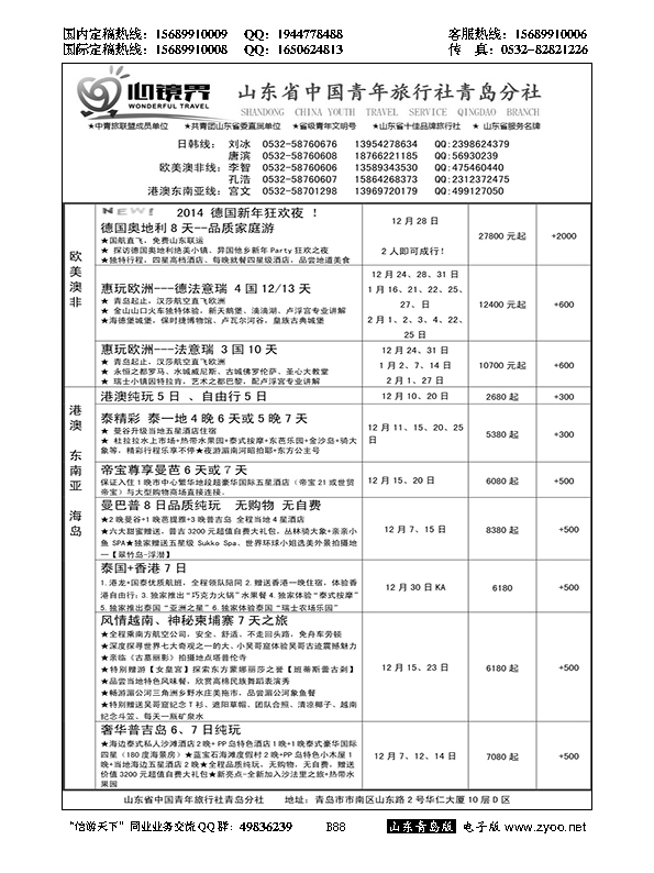 B黑088山东省中国青年旅行社青岛分社
