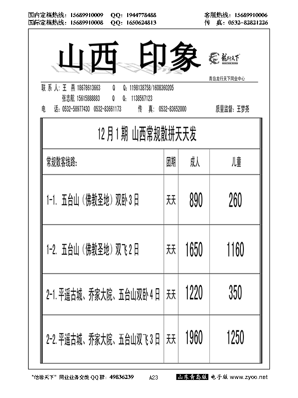 A黑023龙行天下—山西印象……陕、晋、豫专线