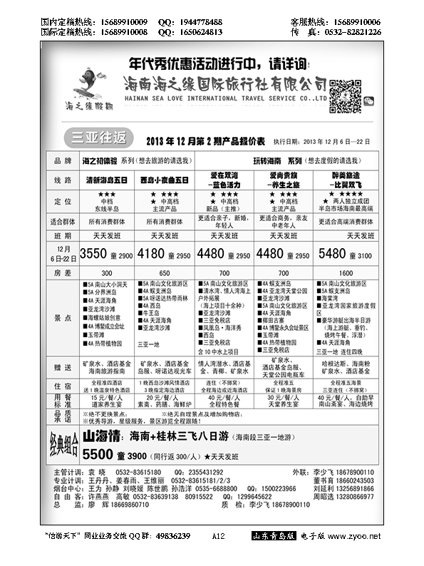 A黑012海南海之缘国旅青岛分公司