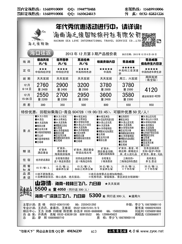 A黑013海南海之缘国旅青岛分公司