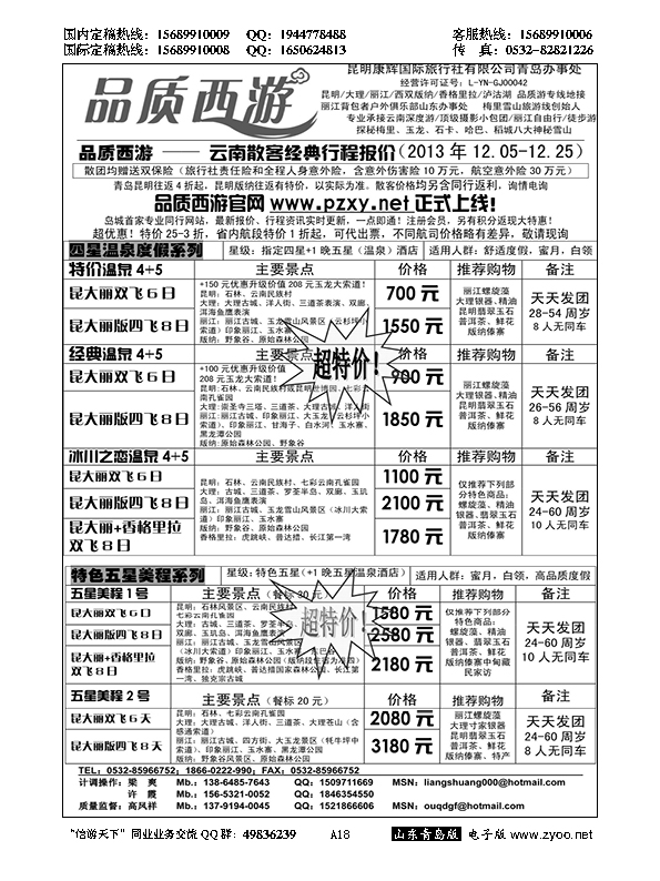 A黑018品质西游……云、贵专线